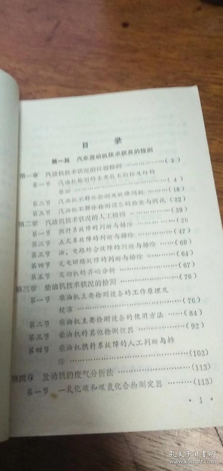 汽车检测与故障诊断——88年1版2印馆藏