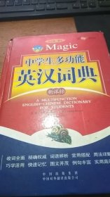 中学生多功能英汉词典（新课标） /孔翠玲 中国对外翻译出版公司2008年印