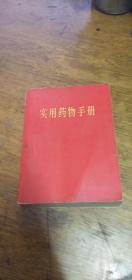 【实用药物手册】69年一版一印64开平装本【附有购书票】