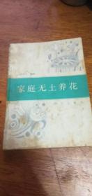 家庭无土养花86年1版88年2印