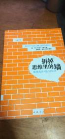 拆掉思维里的墙：原来我还可以这样活