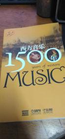 【西方音乐1500年】卢西恩·詹金斯 等 ，无光盘，图书一册2011年1版2014年2印上海音乐出版社 私藏