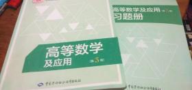 高等数学及应用<第3版>习题册/全国高级技工学校技师学院通用（2本合售）