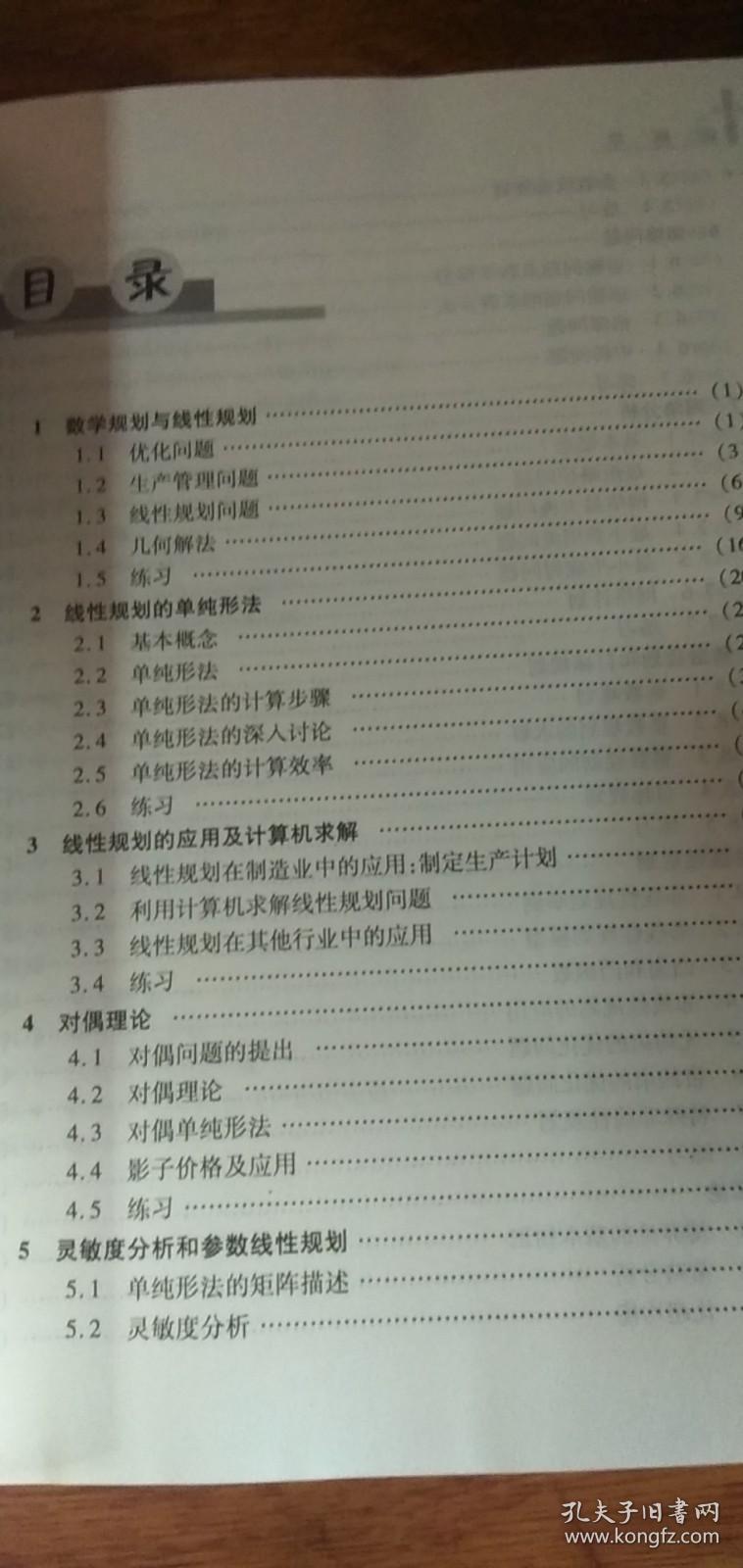 运筹学（修订第二版）2007年2版2印