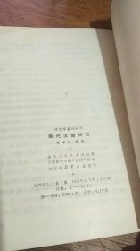 语言学基础知识<<现代汉语词汇>>75年一版一印