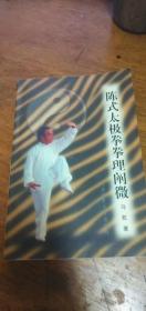 陈式太极拳拳理阐微（2003年1版3印）马虹 著私藏