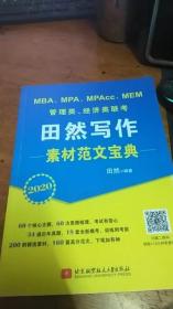 2020 管理类、经济类联考田然写作素材范文宝典 田然 北京航空航2019年1版3印