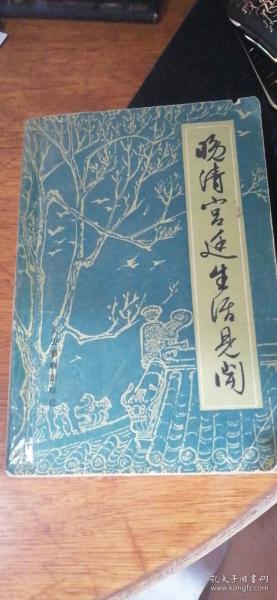 晚清宫廷生活见闻【内有清室或接近清室的人士亲自撰写27篇文章】