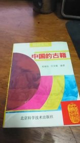 中国的古籍【中国历史知识全书丛书】（1995年1版1印）