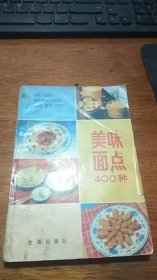 美味面点400种（第2版） /中国人民解放军空军后勤部军需部 金盾出版社 90年2版95年12印