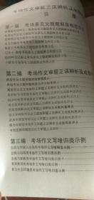 考场作文审题正误辨析及成败构思评点--16开