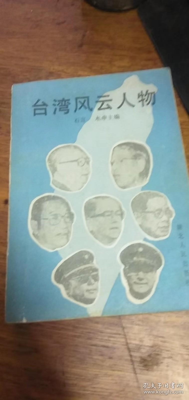 台湾风云人物 石言 木申 主编湖北人民出版社1988年一版一印