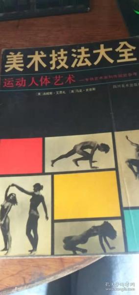 美术技法大全：运动人体艺术——专供艺术家创作视觉参考89年1版91年2印