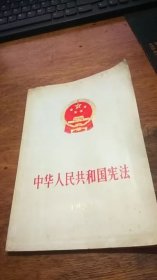 中华人民共和国宪法 （1982年北京一版一印）（彭真作修宪报告）大32开