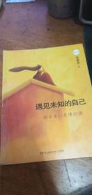 遇见未知的自己.都市身心灵修行课 （经典爱藏版）2016年1版2017年3印