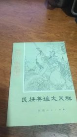 《民族英雄文天祥》万绳楠著，河南人民出版社1981年1版1985年3印，有白描插图8幅。