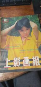 《上影画报》（1985年第12期 ）保存完好 不缺页