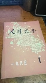 创刊号：天津史志（ 1985年第1期，总第一期）