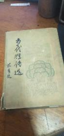 当代短诗选【1984年一版一印2060册；木刻插图精装本】艾青题带书衣