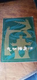 八十年代，《气功强身法》1980年一版1981年二印