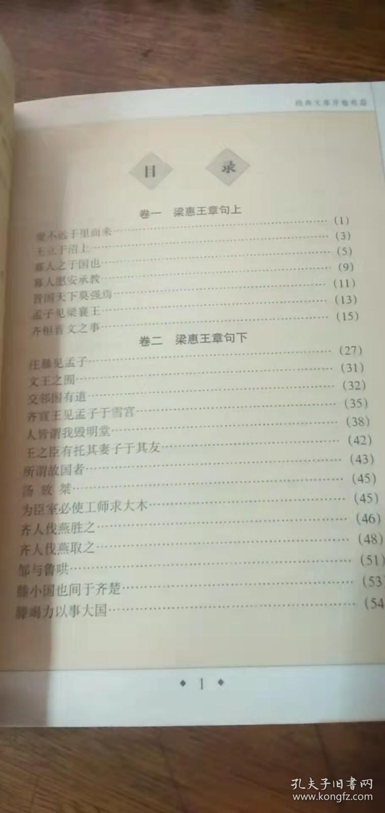 中国传统文化经典文库-（孟子——）【双色图文经典】