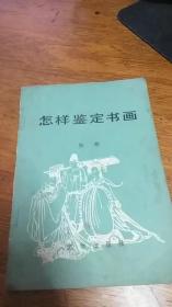 怎样鉴定书画（1966年一版1991年五印，文物出版社）