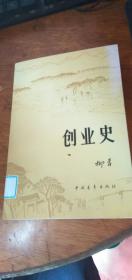 创业史（全一册，大厚本，2009年版，2017年印刷）馆藏