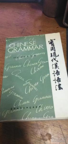 实用现代汉语语法 刘月华 潘文娱 等著 外语教学与研究出版83年1版86年2印私藏