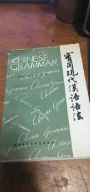 实用现代汉语语法 刘月华 潘文娱 等著 外语教学与研究出版83年1版86年2印私藏