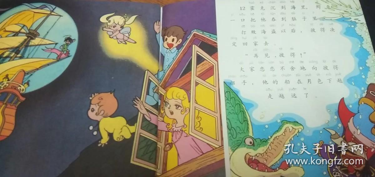 动画大世界：彼得.潘（19）1988年一版一印 八五品