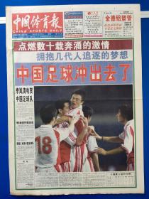 中国体育报2001年10月8日【1-8版】中国足球冲出去了、点燃数十载奔涌的激情、拥抱几代人追求的梦想