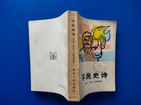 平民史诗-湖南人民出版社1984年1月第1版第1次印刷