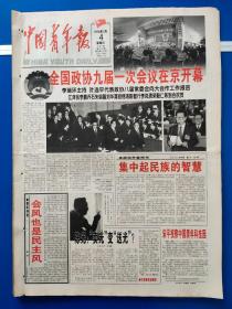 中国青年报1998年3月4日【今日8版全】全国政协九届一次会议在京开幕