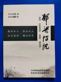 郁梁诗讯2023年  第1期