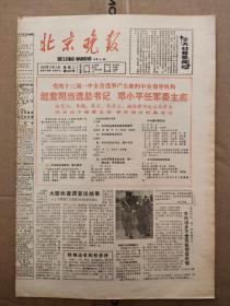 北京晚报1987年11月3日（1-8版）党的十三届一中全会选举产生新的中央领导机构