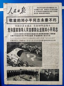 人民日报1997年2月25日（4开 12版全）党和国家领导人同首都群众送别邓小平同志