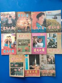 农民文摘1992年 全年【1-12期】11本合售-少第10期