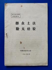 【群众土法验天经验】-河北省农展科技资料-1972年6月出版