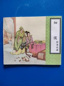 聊斋故事连环画《细候》，60开、池振亚  绘，天津1999年1月一版一印。