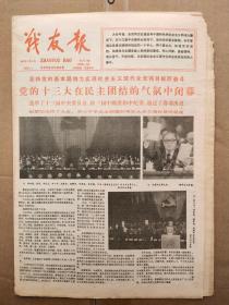 战友报1987年11月3日（1-8版）党的十三大闭幕