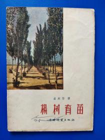 杨树育苗-中国林业出版社出版1958年4月第2版1印
