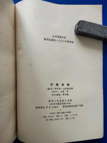 平民史诗-湖南人民出版社1984年1月第1版第1次印刷