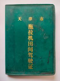 天津市拖拉机田间驾驶证【1985年】+拖拉机安全检查记录卡