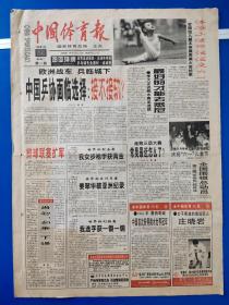 中国体育报1999年6月1日【4开4版】