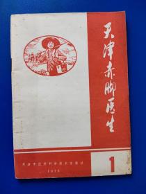 天津赤脚医生 创刊号  1975年第1期