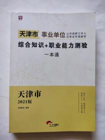 2021版 天津市事业单位公开招聘工作人员考试专用教材  综合知识+职业能力测验一本通