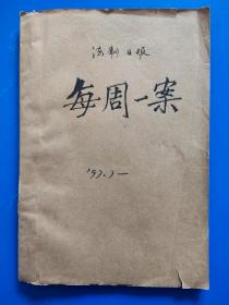 剪报-《每周一案》90年代 法制日报剪下、45张  装订成册