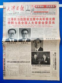 天津日报1998年3月17日【4开4版】九届全国人大一次会议选出新的国家领导人