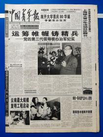 中国青年报1999年10月18日【今日8版全】