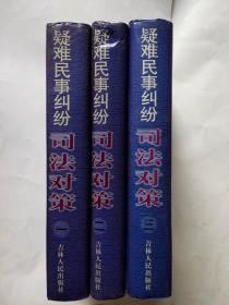 民事纠纷司法疑难对策【1-3册全】硬精装